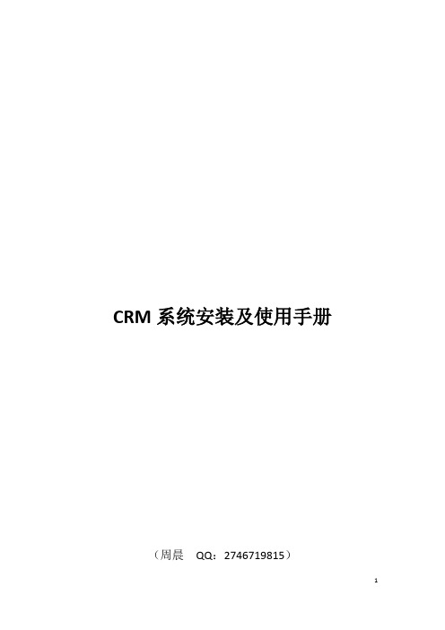 CRM系统安装及使用手册