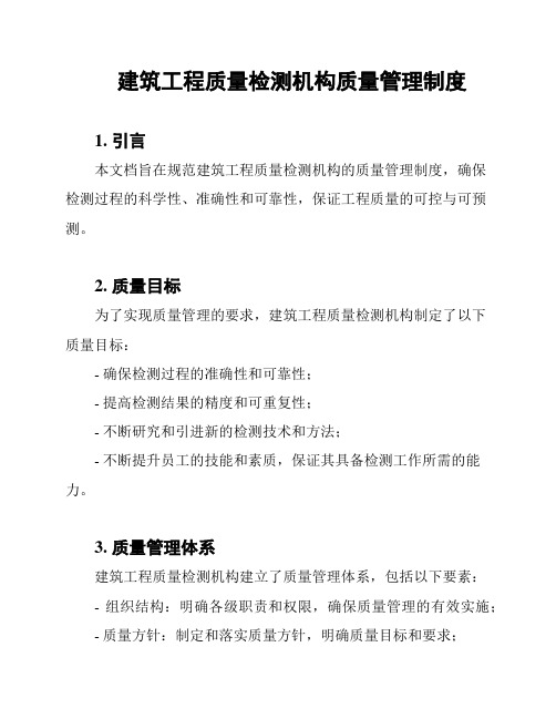 建筑工程质量检测机构质量管理制度