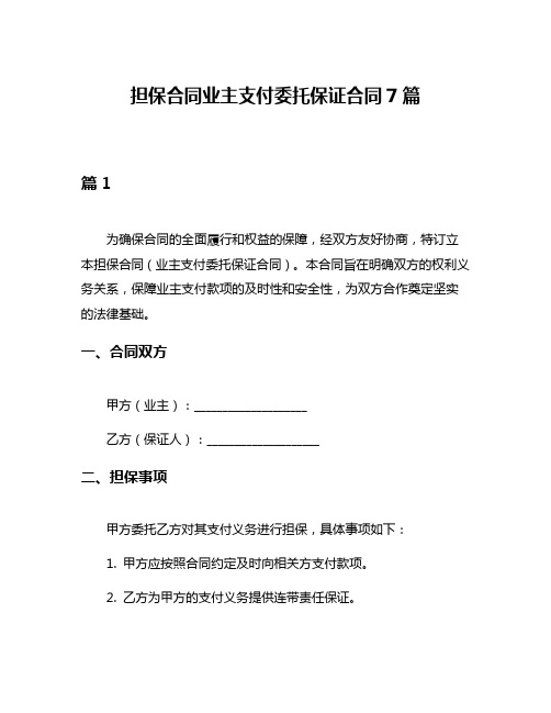 担保合同业主支付委托保证合同7篇