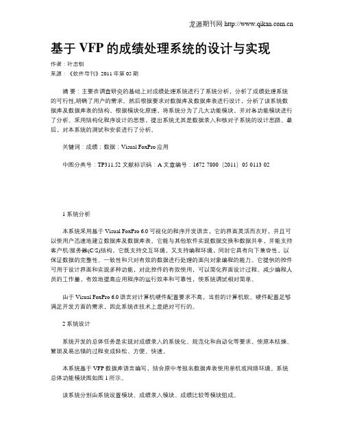 基于VFP的成绩处理系统的设计与实现