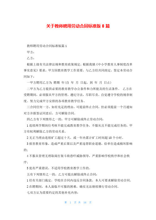 关于教师聘用劳动合同标准版8篇