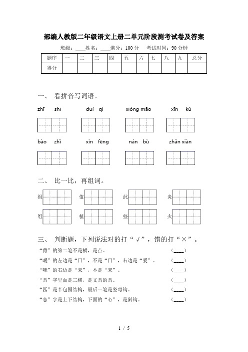 部编人教版二年级语文上册二单元阶段测考试卷及答案