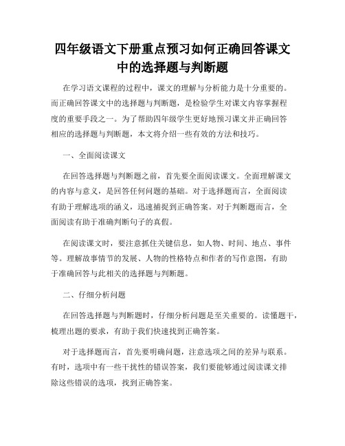 四年级语文下册重点预习如何正确回答课文中的选择题与判断题