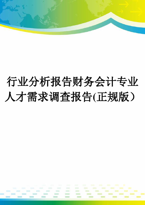 行业分析报告财务会计专业人才需求调查报告(正规版)