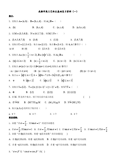 成都市高三艺体生基础复习资料(一)