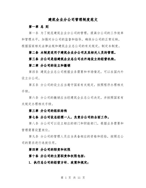 建筑企业分公司管理制度范文(4篇)