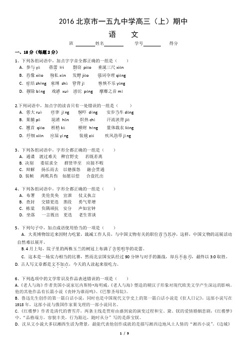 2016北京市一五九中学高三(上)期中语文