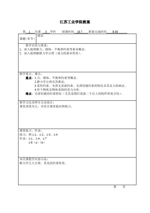 理论力学教案(蒋学东)