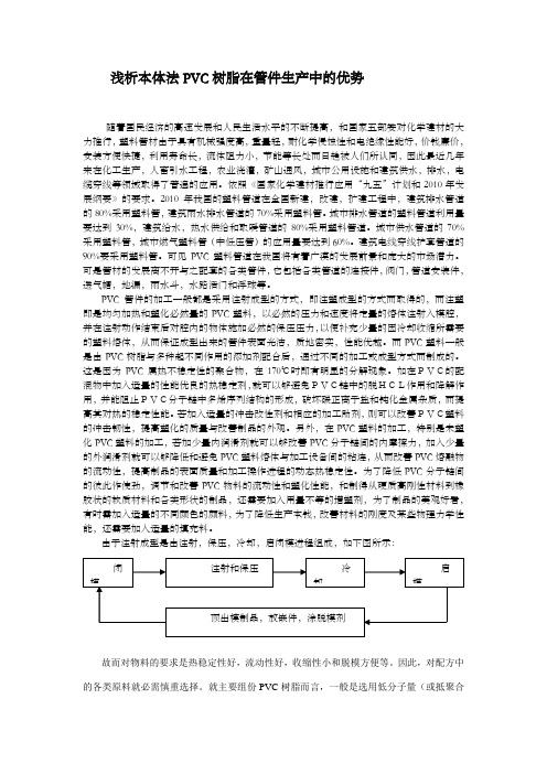 浅析本体法PVC树脂在管件生产中的优势