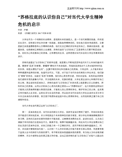 “苏格拉底的认识你自己”对当代大学生精神危机的启示