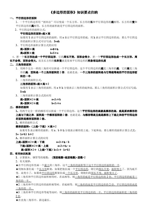 人教版五年级上册第六单元《多边形的面积》知识要点归纳