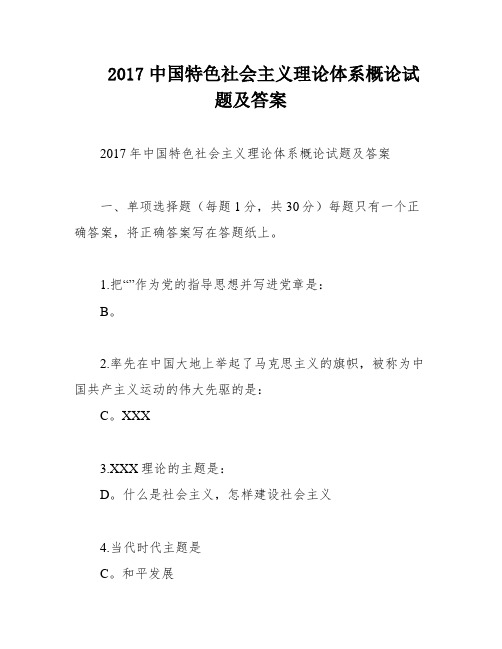 2017中国特色社会主义理论体系概论试题及答案