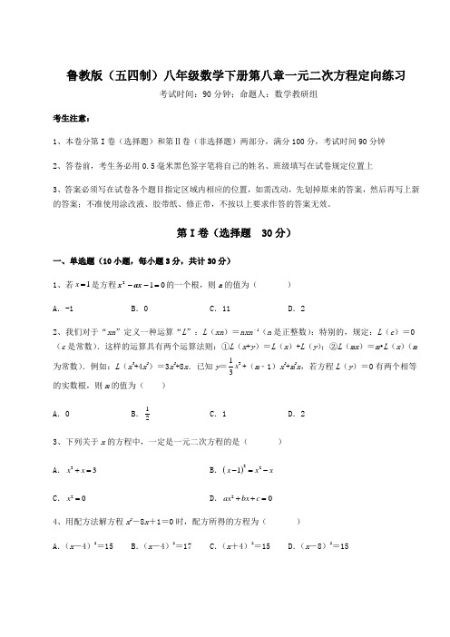 精品试卷鲁教版(五四制)八年级数学下册第八章一元二次方程定向练习试题(含答案及详细解析)