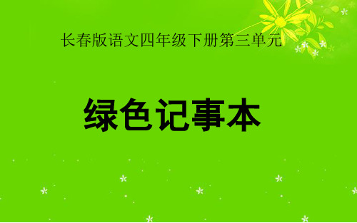 四年级下册语文课件-3.3《表达“绿色记事本”》 ｜长春版       (共12张PPT)