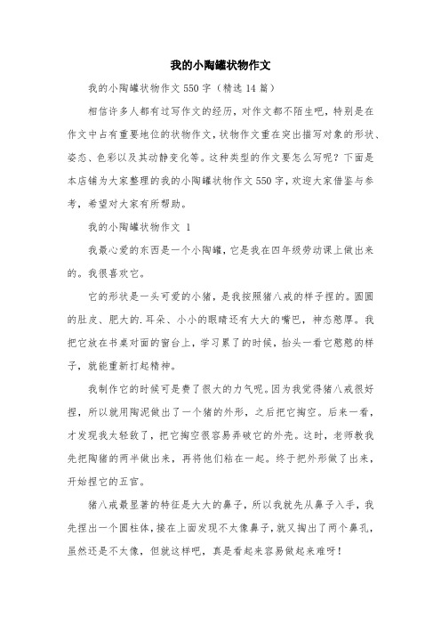 我的小陶罐状物作文