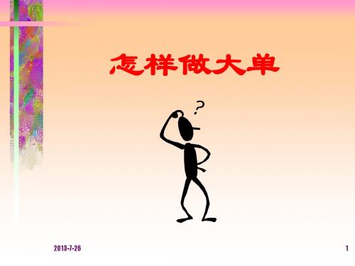 如何做大单