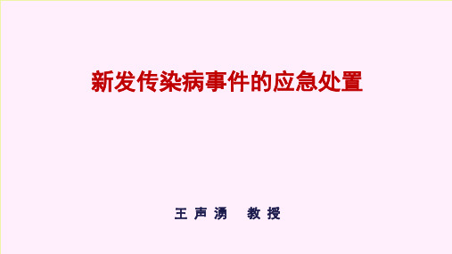 新发传染病事 件应急处置PPT演示幻灯片