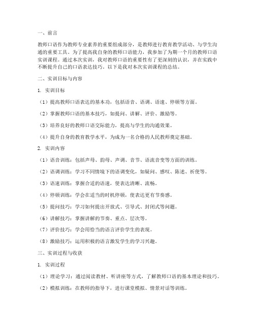 教师口语实训课总结报告