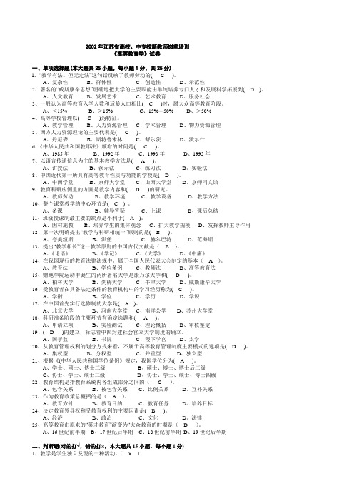 完整《高等教育学》2002-2012年江苏省高校新教师岗前培训试卷及参考答案