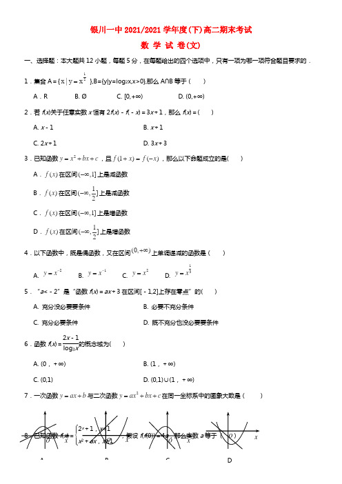 宁夏银川一中高二数学下学期期末试卷 文(1)