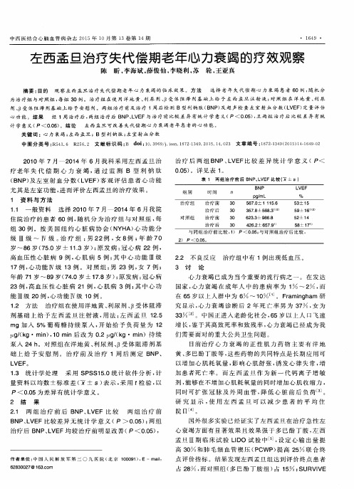 左西孟旦治疗失代偿期老年心力衰竭的疗效观察