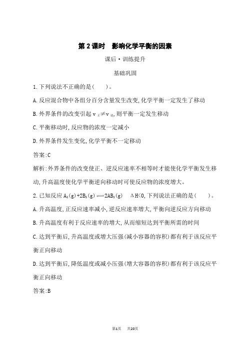 人教版高中化学选择性必修第1册 课后习题 第二章 第二节 第2课时 影响化学平衡的因素