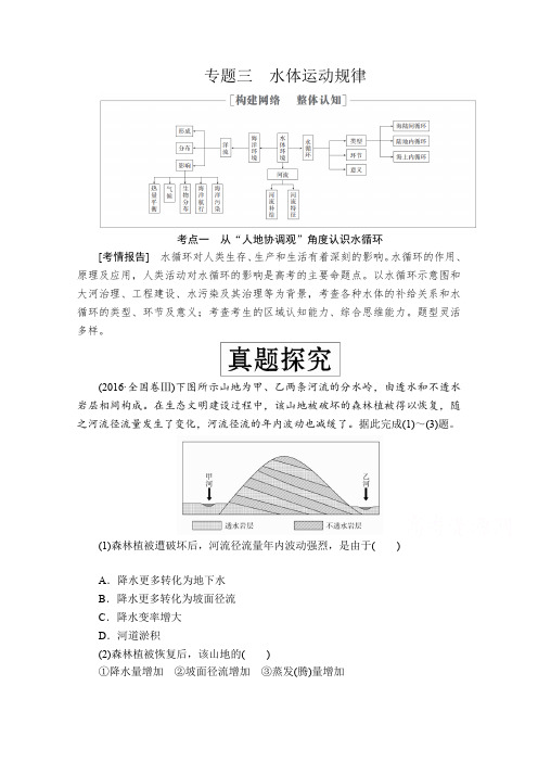 2020高考地理大二轮专题复习：专题三水体运动规律含解析