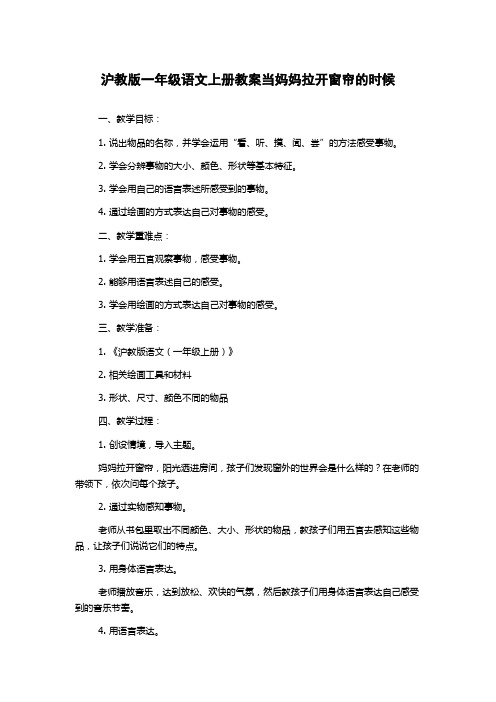 沪教版一年级语文上册教案当妈妈拉开窗帘的时候