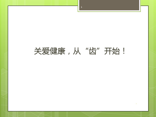 【课件】关爱健康 从“齿”开始