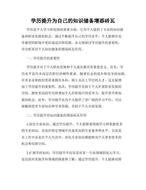 学历提升为自己的知识储备增添砖瓦