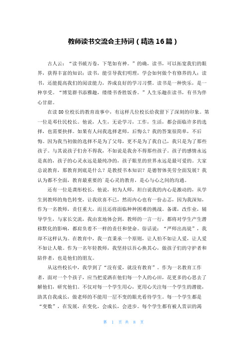 教师读书交流会主持词(精选16篇)