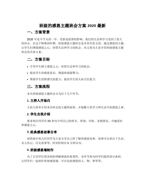 班级的感恩主题班会方案2020最新