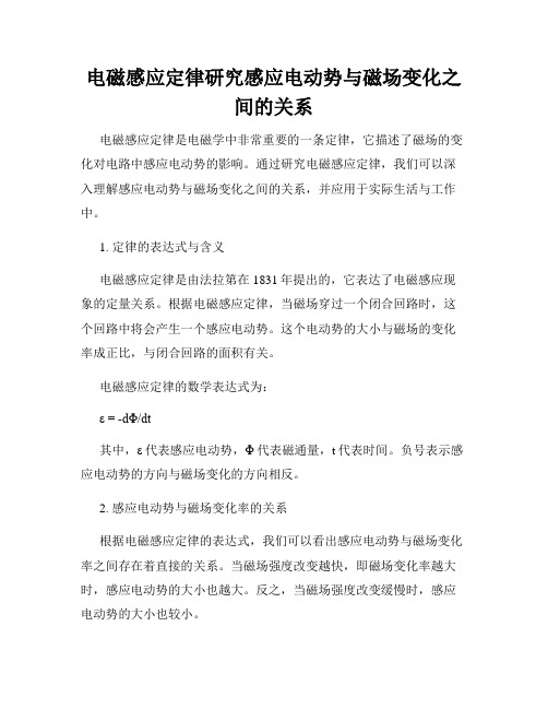 电磁感应定律研究感应电动势与磁场变化之间的关系