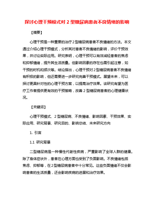 探讨心理干预模式对2型糖尿病患者不良情绪的影响