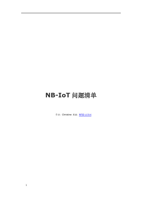 NB-IoT问题清单