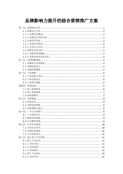 品牌影响力提升的综合营销推广方案