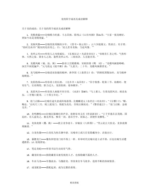 龙的四字成语及成语解释