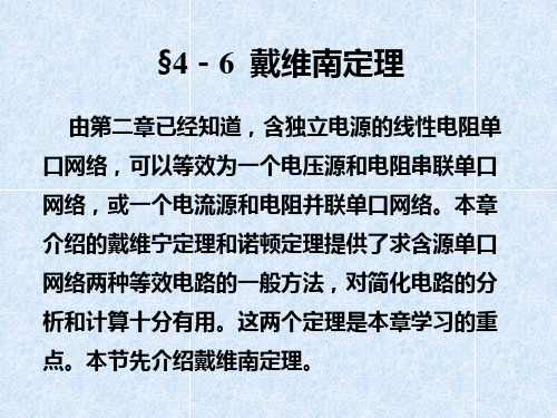 §4 -6 戴维南定理