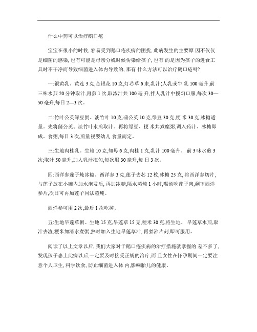 什么中药可以治疗鹅口疮解析