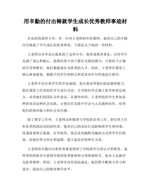 用辛勤的付出铸就学生成长优秀教师事迹材料