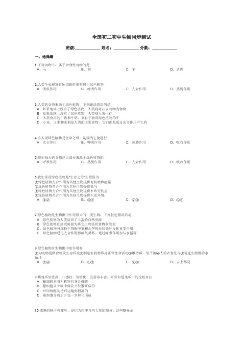 全国初二初中生物同步测试带答案解析
