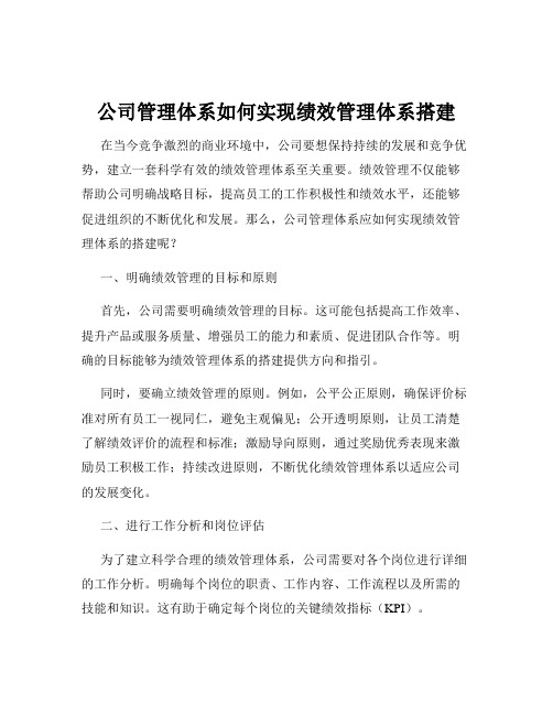 公司管理体系如何实现绩效管理体系搭建