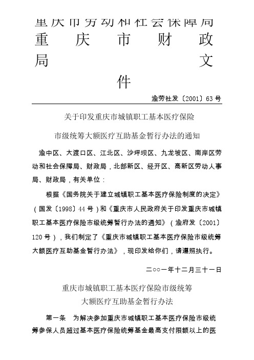 重庆市城镇职工基本医疗保险市级统筹大额医疗互助基金暂行办法