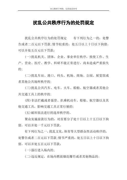 扰乱公共秩序行为的处罚规定