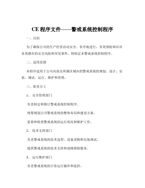 CE程序文件——警戒系统控制程序