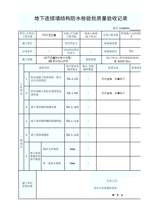 01060302地下连续墙结构防水检验批质量验收记录1