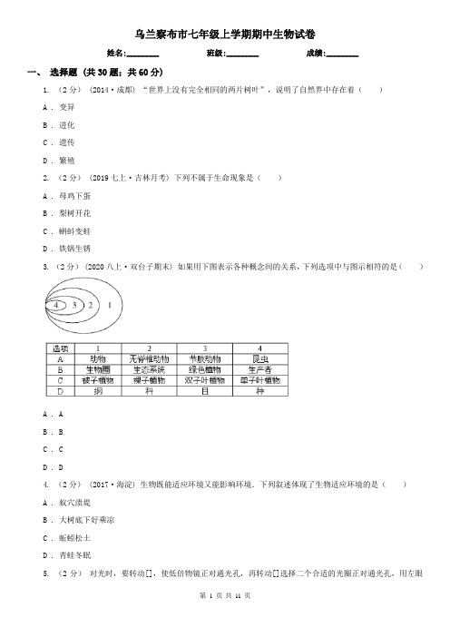 乌兰察布市七年级上学期期中生物试卷