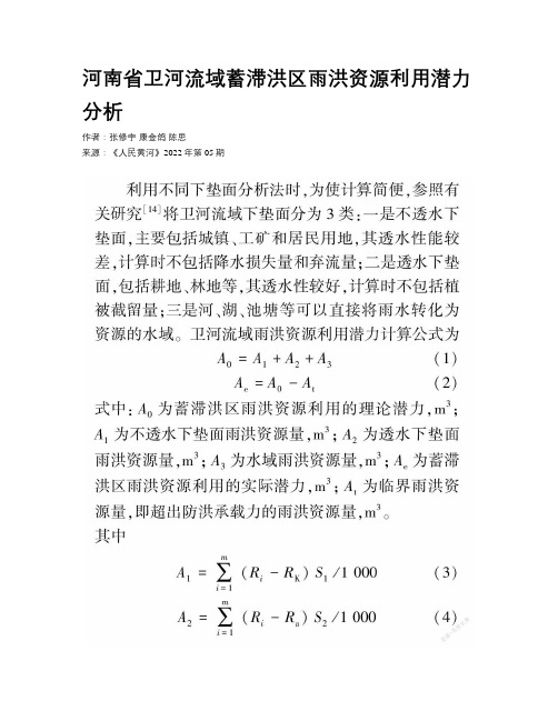 河南省卫河流域蓄滞洪区雨洪资源利用潜力分析