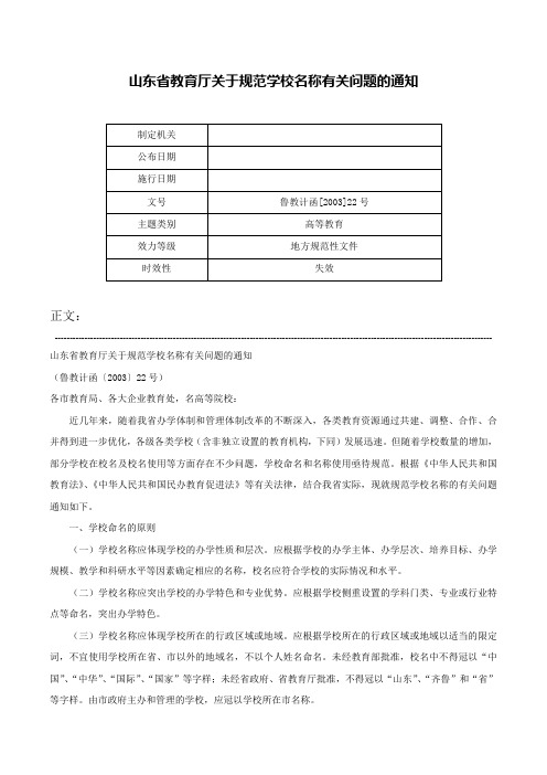 山东省教育厅关于规范学校名称有关问题的通知-鲁教计函[2003]22号