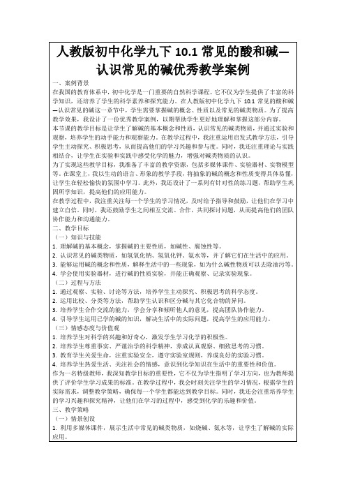 人教版初中化学九下10.1常见的酸和碱—认识常见的碱优秀教学案例